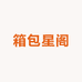 箱包星阁