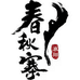 春秋寨特产店