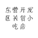 东营开发区关贺小吃店的小店