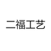二福工艺