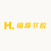 翰霖书院