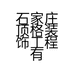 石家庄顶格装饰工程有限公司的小店
