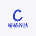 椿椿养肤