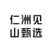 仁洲见山甄选