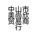 中山市美尚欣贸易商行的小店个体店