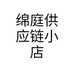 绵庭供应链小店