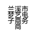 兰溪市梦艺电子商务商行的小店