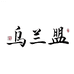 乌兰盟东哥