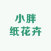 小胖纸花卉