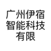 广州伊宿智能科技有限公司的小店