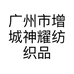 广州市增城神耀纺织品经营部的小店个体店