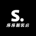 莎莎S服装店