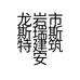 龙岩市斯瑞斯特建筑安装有限公司的小店