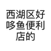 西湖区好哆鱼便利店的小店个体店