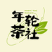 年轮茶社