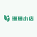 珊珊小店