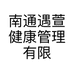 南通遇萱健康管理有限公司的小店