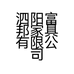 泗阳富邦家具有限公司的小店