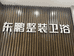 桐柏县城郊旭阳水暖卫浴店的小店个体店