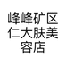 峰峰矿区仁大肤美容店的小店个体店