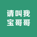 请叫我宝哥哥