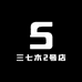 三七木2号店