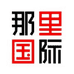 那里国际销售服务中心