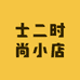 士二时尚小店
