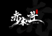 赤木社