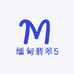 缅甸翡翠5