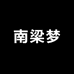 南梁梦