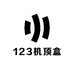 123机顶盒
