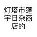 灯塔市蓬宇日杂商店的小店