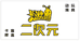 梦游拆卡