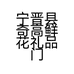 宁晋县奇高鲜花礼品门市的小店个体店