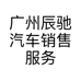 广州辰驰汽车销售服务有限公司的小店