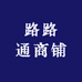 路路通商铺