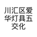 川汇区爱华灯具五交化小家电商行的小店个体店