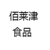 佰莱津 食品