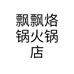 飘飘烙锅火锅店个体店