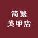 简繁美甲店