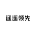 遥遥领先源头工厂