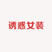 诱惑女装