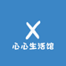 心心生活馆