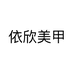 依欣美甲