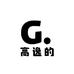 高逸的