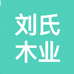 抚顺开发区刘氏木业加工厂的小店