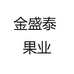 金盛泰 果业