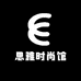 思雅时尚馆