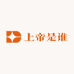 上帝是谁